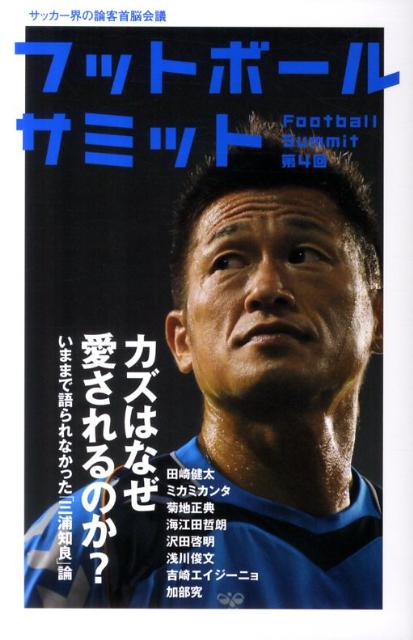 フットボールサミット（第4回）