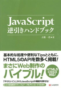 JavaScript逆引きハンドブック