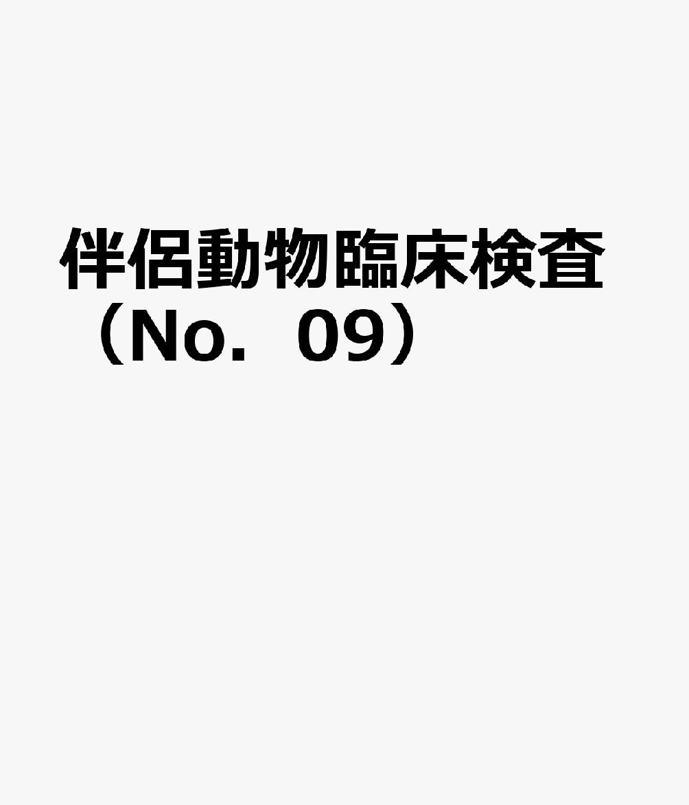 伴侶動物臨床検査（No．09）