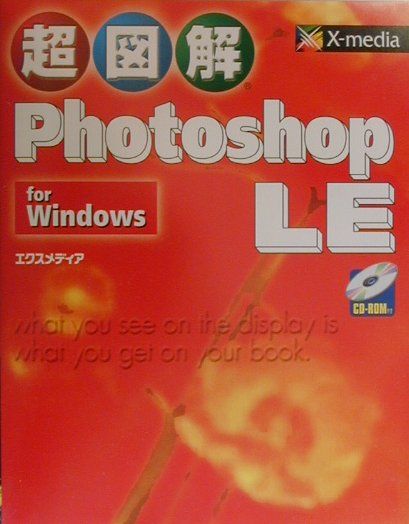 超図解Photoshop　LE　for　Windows