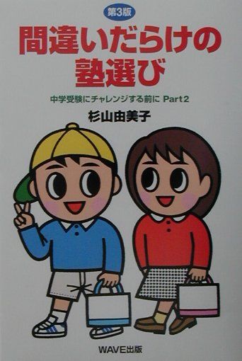 間違いだらけの塾選び第3版