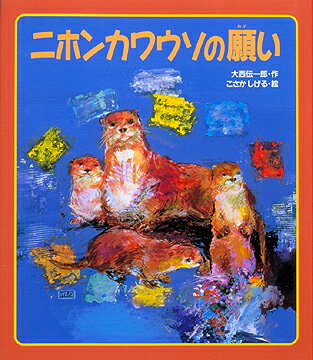 ニホンカワウソの願い