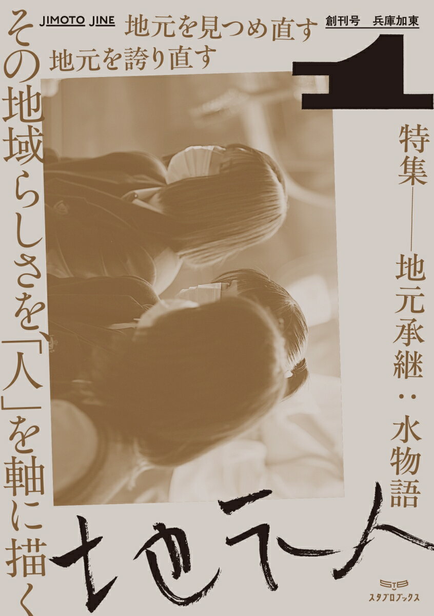 地元人　創刊号：兵庫加東 その地域らしさを、「人」を軸に描く [ 地元人編集舎（兵庫加東） ]