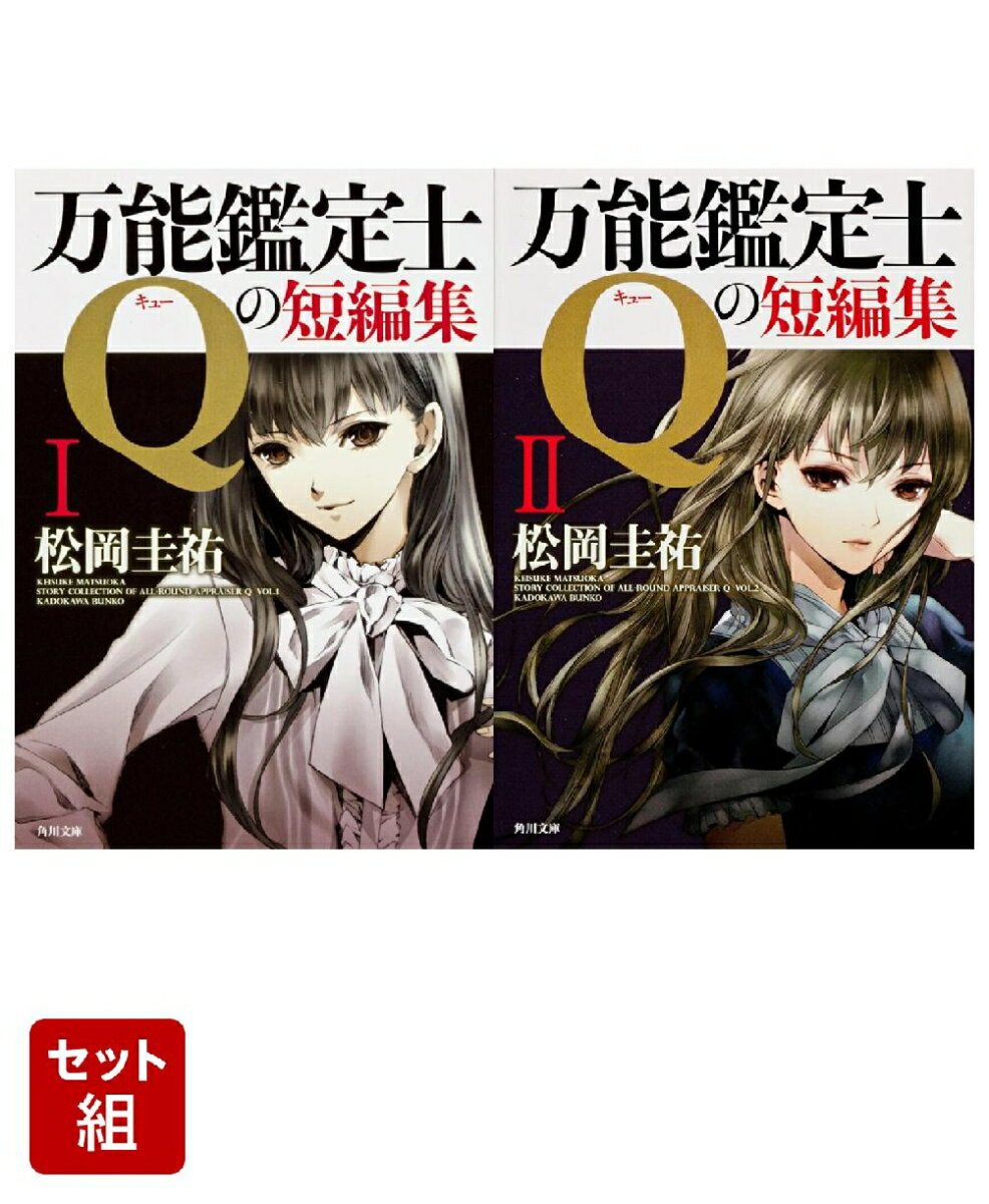 万能鑑定士Qの短編集I・II 2冊セット