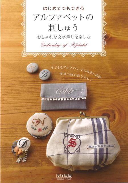 【バーゲン本】はじめてでもできるアルファベットの刺しゅう