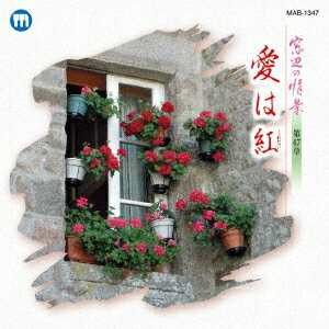 窓辺の情景 第四十七章 愛は紅 [ (V.A.) ]