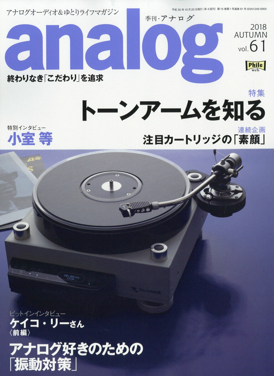 analog (アナログ) 2018年 10月号 [雑誌]