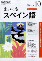 NHK ラジオ まいにちスペイン語 2018年 10月号 [雑誌]