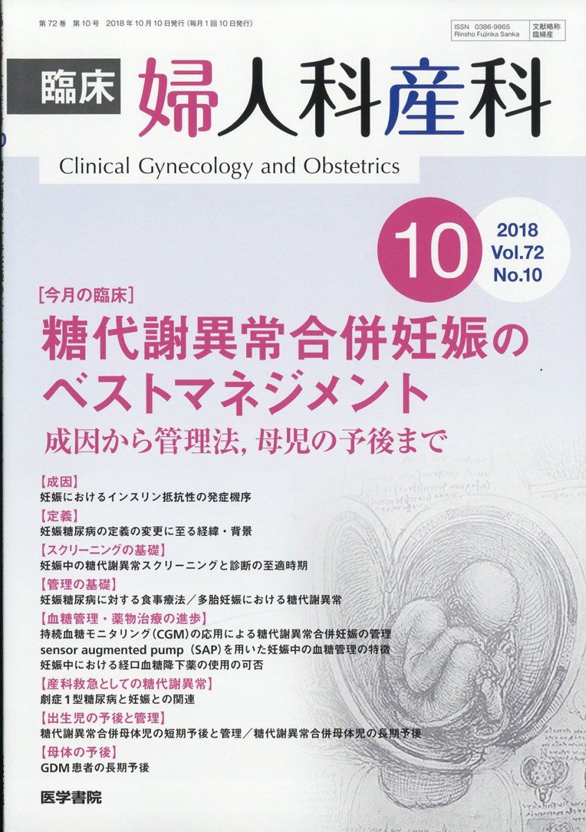 臨床婦人科産科 2018年 10月号 [雑誌]