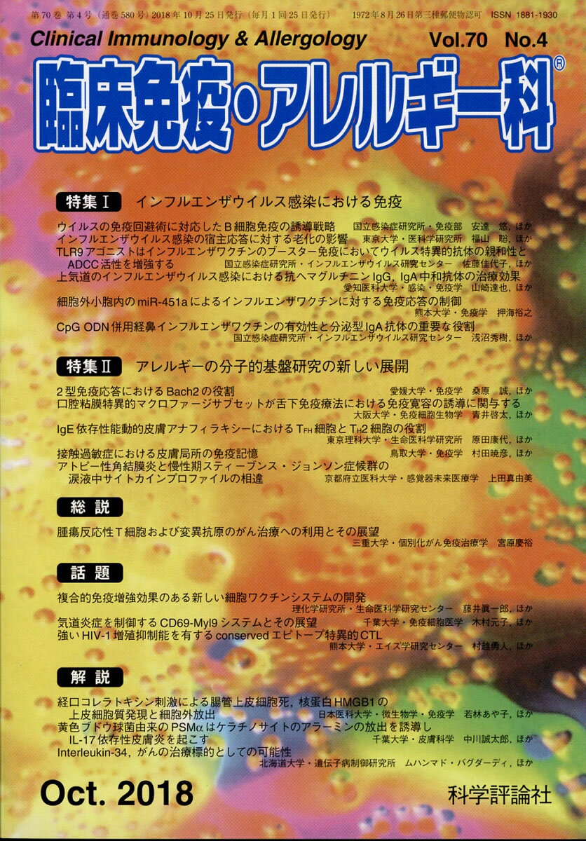 臨床免疫・アレルギー科 2018年 10月号 [雑誌]