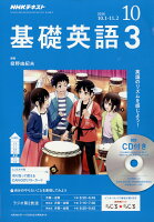 NHK ラジオ 基礎英語3 CD付き 2018年 10月号 [雑誌]