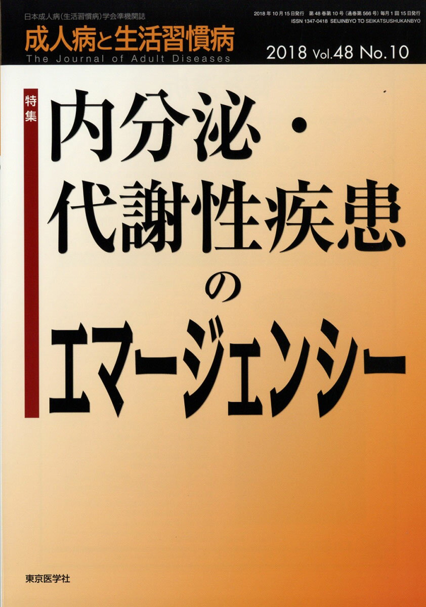 成人病と生活習慣病 2018年 10月号 [雑誌]