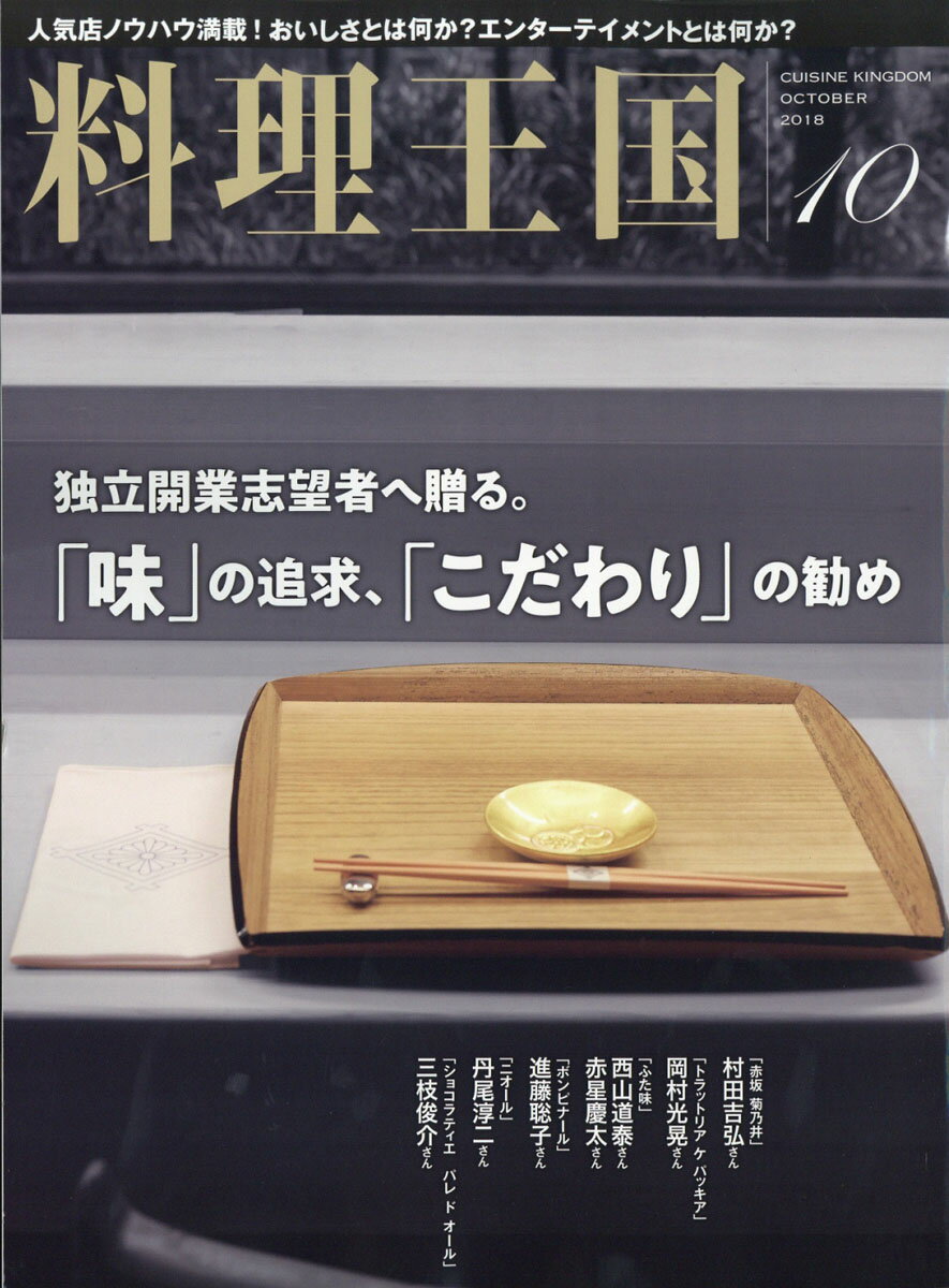 料理王国 2018年 10月号 [雑誌]