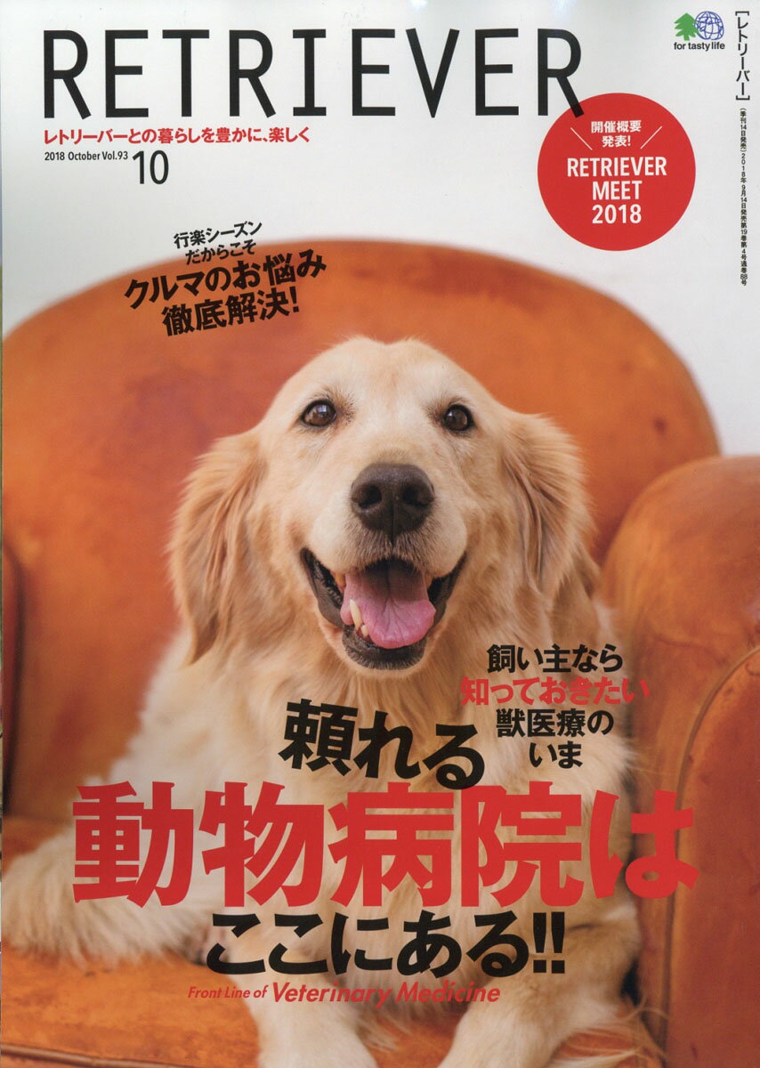 RETRIEVER (レトリーバー) 2018年 10月号 [雑誌]