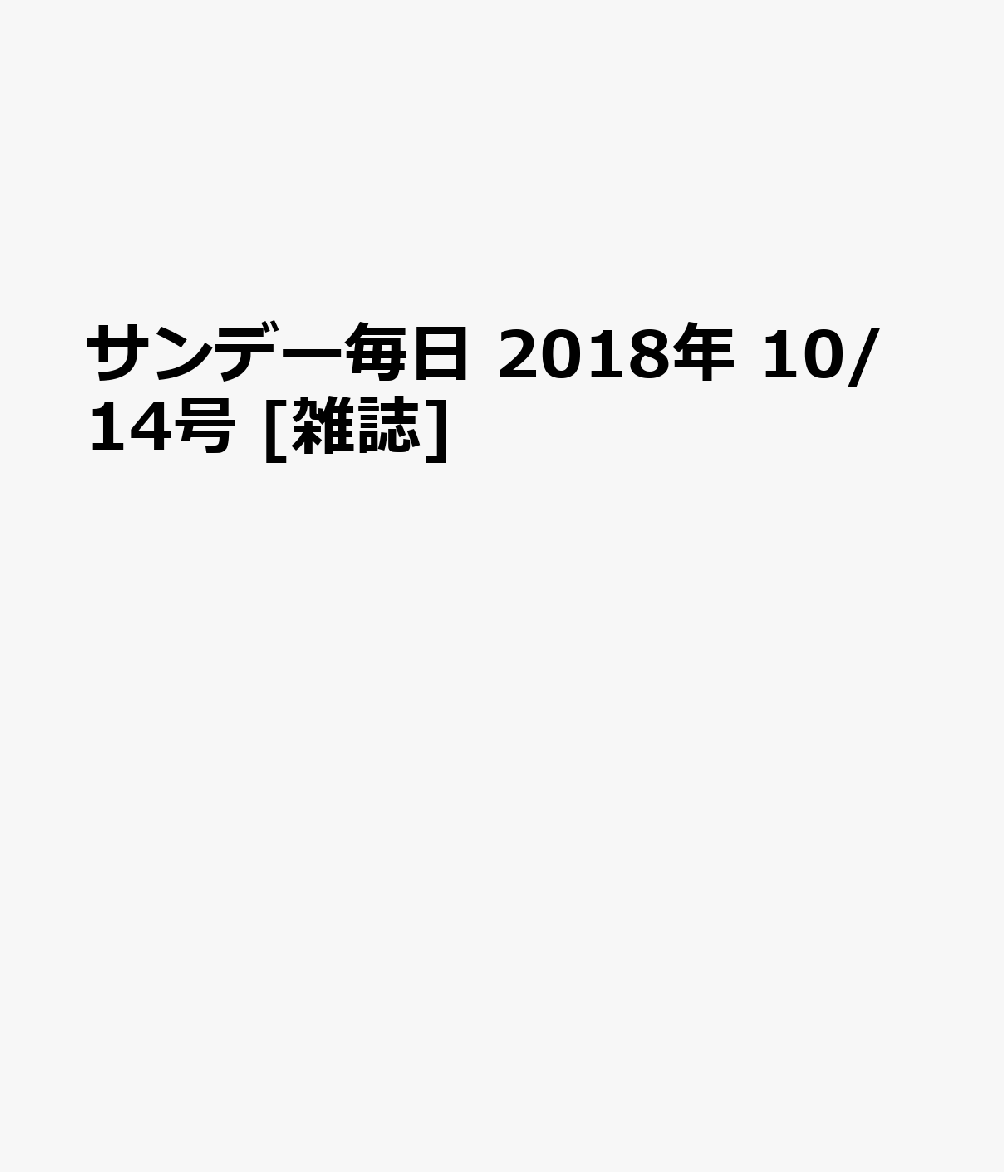 サンデー毎日 2018年 10/14号 [雑誌]