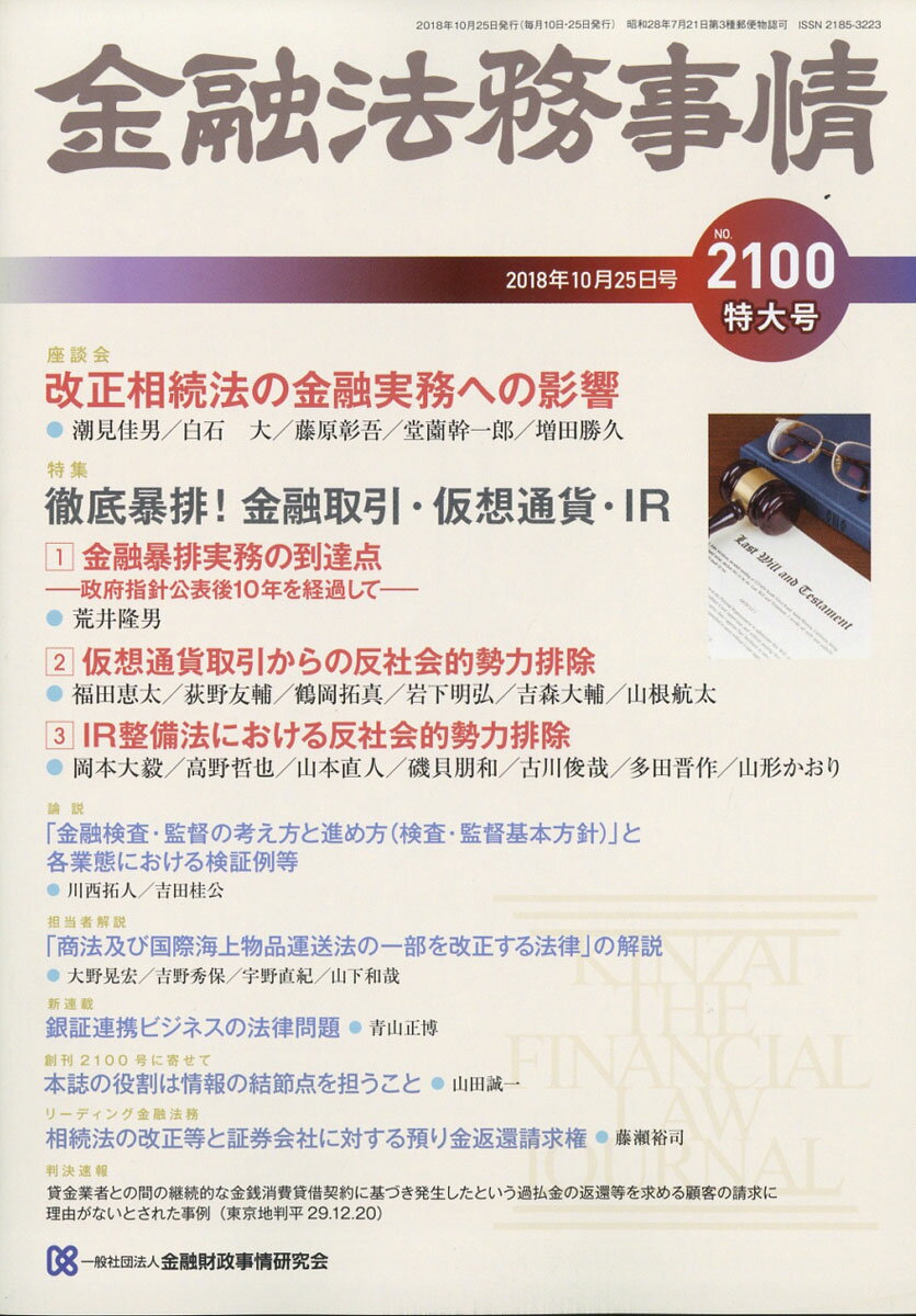 金融法務事情 2018年 10/25号 [雑誌]