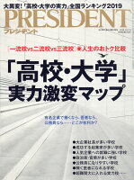 PRESIDENT (プレジデント) 2018年 10/1号 [雑誌]