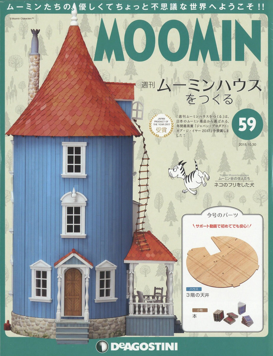 週刊ムーミンハウスをつくる 2018年 10/30号 [雑誌]