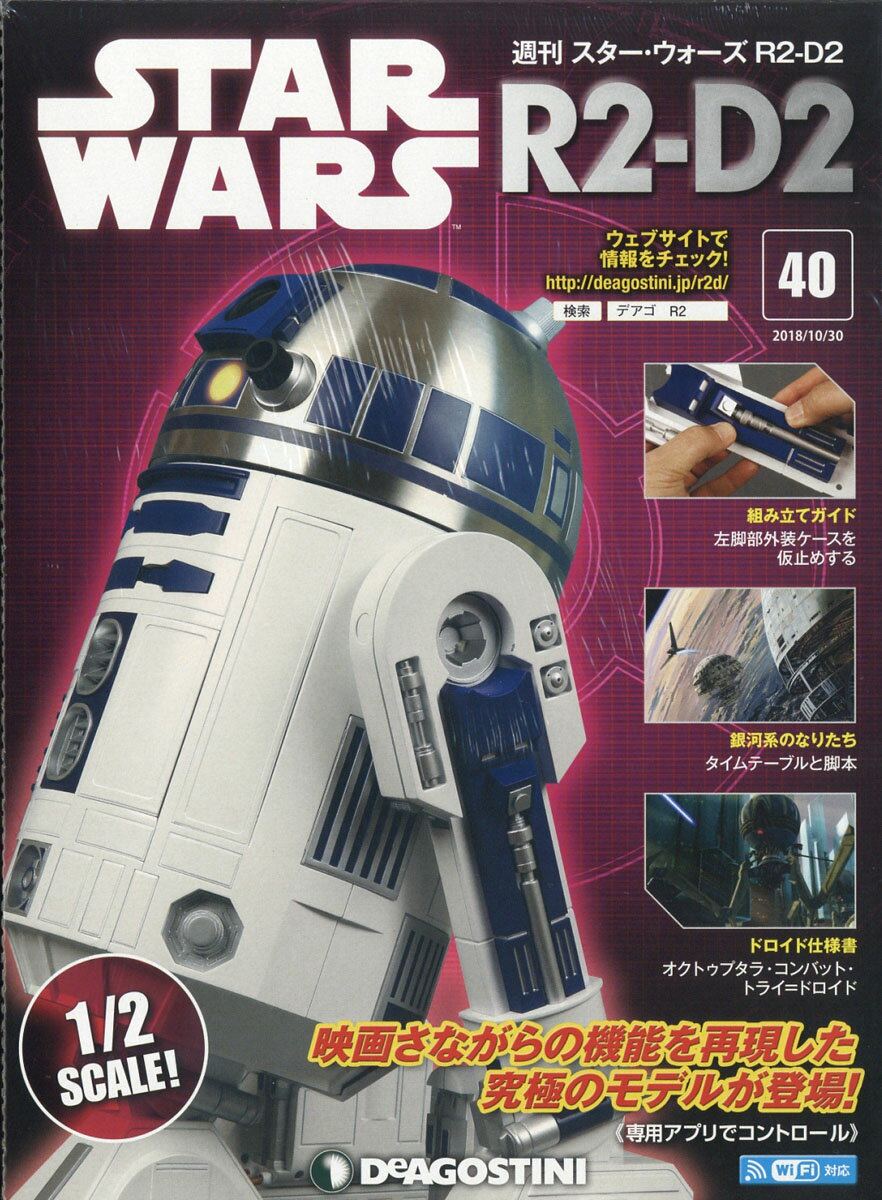 週刊 スターウォーズ R2-D2 2018年 10/30号 [雑誌]