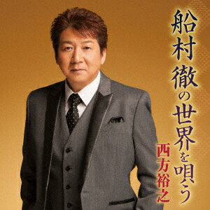 船村徹の世界を唄う