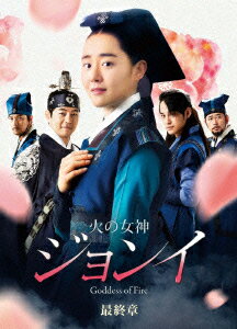 火の女神ジョンイ≪ノーカット完全版≫ DVD-BOX 最終章