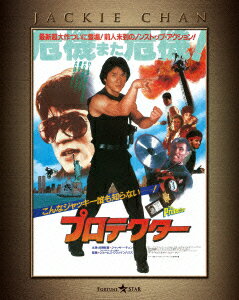 ジャッキー・チェン[成龍] ダニー・アイエロ ロイ・チャオ ジェームズ・グリッケンハウス【VDCP_700】【VDCP_330】 プロテクター エクストリーム エディション チェン ジャッキー アイエロダニー チャオ ロイ 発売日：2014年11月26日 ツイン 【映像特典】 ジャッキー・チェン監督版本編(音声:広東語 2.0chモノラル)／メイキング映像／グッズ・フォトギャラリー／予告編集(オリジナル予告編/インターナショナル版予告編)／フォトギャラリー(写真集/スライドショー)／日本版劇場予告編／日本公開版特報／日本版TV CM PPWBー300372 JAN：4988113831086 【ストーリー】 ニューヨーク市警サウスブロンクス管区。目の前で相棒を殺され、壮絶な追撃戦の末に犯人を倒した刑事ビリー・ウォン。だが、その行き過ぎた行動の責任を取らされ、新しい相棒ガローニと共にファッションショー会場の警備という半端な任務を与えられる。しかし、ここでも事件が起こった。突然現れた武装集団にショーの主催者ローラをさらわれてしまう。黒幕は、香港を牛耳る犯罪組織のボス、ハロルド・コー。ビリーとガローニは手がかりを求め香港へ。それを察知したコーは刺客たちを2人に差し向ける。無事にローラを救い出すことが出来るのか!? 【解説】 主演ジャッキー・チェン×監督J・グリッケンハウス!/大迫力のガン&バトル・アクション大作! ビスタサイズ=16:9LB カラー 日本語字幕 香港 1985年 THE PROTECTOR DVD ブルーレイ 洋画 アクション ブルーレイ アジア・韓国 その他