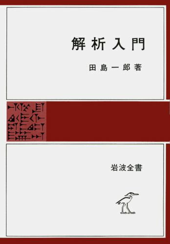 解析入門 （岩波全書） [ 田島一郎 ]