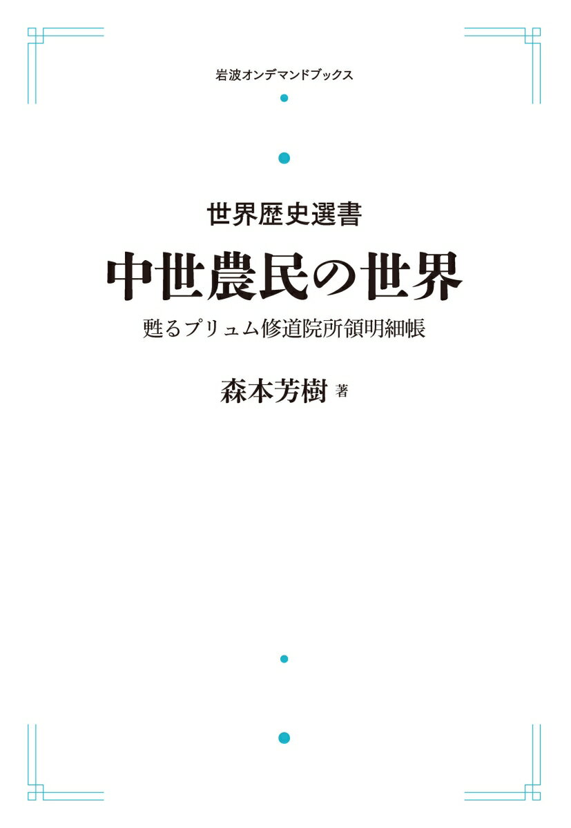 世界歴史選書 中世農民の世界