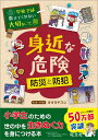 旺文社 学校では教えてくれない大切なことシリーズ 学校では教えてくれない大切なこと(10)身近な危険ー防災と防犯ー 防災と防犯 （学校では教えてくれない大切なこと） [ オオタヤスシ ]