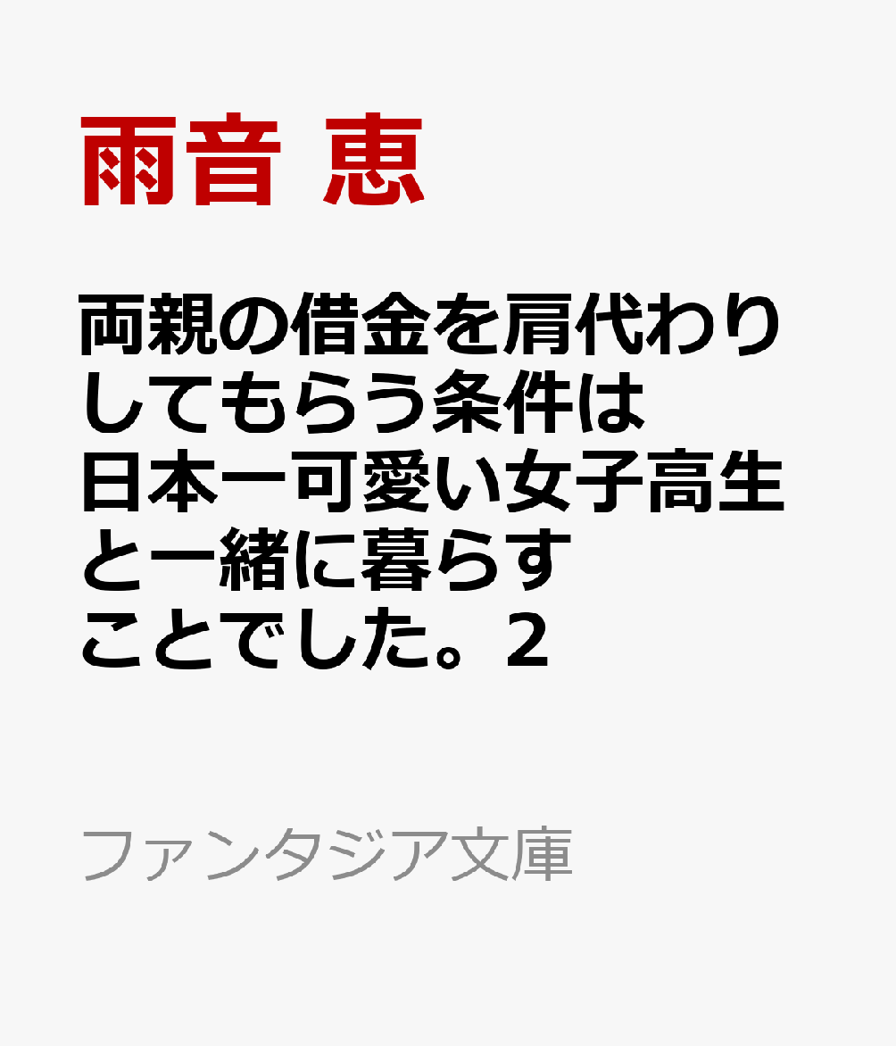 21 4 両親の借金を肩代わりしてもらう条件は日本一可愛い女子高生と一緒に暮らすことでした 2 雨音 恵 Kakao ライトノベル 新刊 Net 書籍やcd Dvd ゲームの新刊発売日を自動チェック 21 4 両親の借金を肩代わりしてもらう条件は日本一可愛い女子高生と一緒に暮らすことでした 2 雨音 恵 Kakao ライトノベル 新刊 Net 書籍やcd Dvd ゲームの新刊発売日を自動チェック