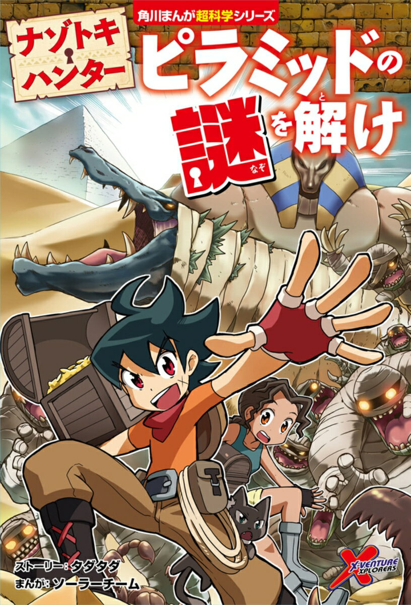 ナゾトキ・ハンター ピラミッドの謎を解け（1）