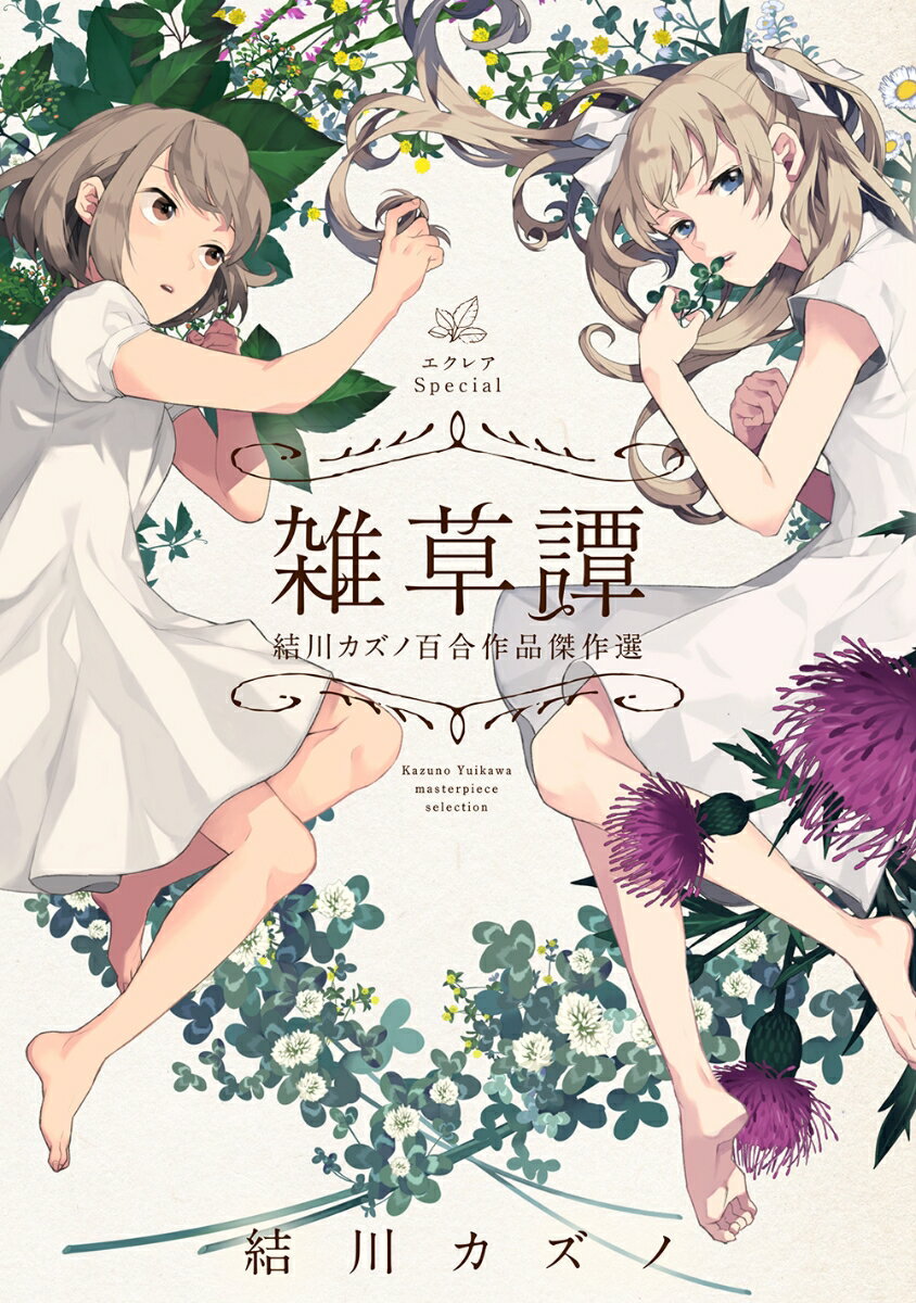 エクレアSpecial 雑草譚 結川カズノ百合作品傑作選