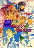 碧（あお）のムーン・ラビリンス