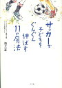 サッカーで子どもをぐんぐん伸ばす11の魔法 （edu　book） [ 池上正 ]