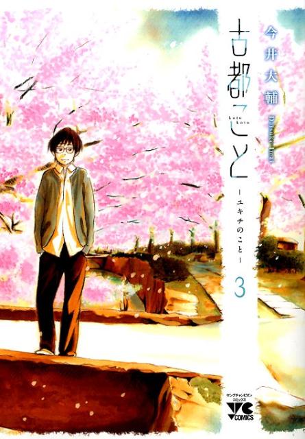 古都ことーユキチのことー（3）