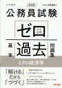 公務員試験 ゼロから合格 基本過去問題集 ミクロ経済学 新装版 TAC株式会社（公務員講座）