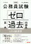 公務員試験 ゼロから合格 基本過去問題集 ミクロ経済学 新装版