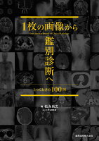 1枚の画像から鑑別診断へ