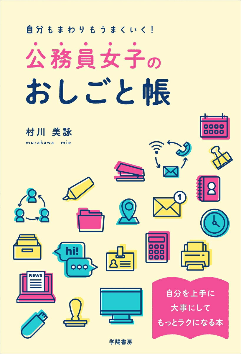 自分もまわりもうまくいく！公務員女子のおしごと帳