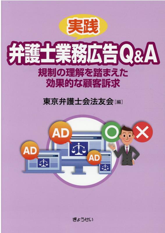 実践弁護士業務広告Q＆A-規制の理解を踏まえた効果的な顧客訴求ー