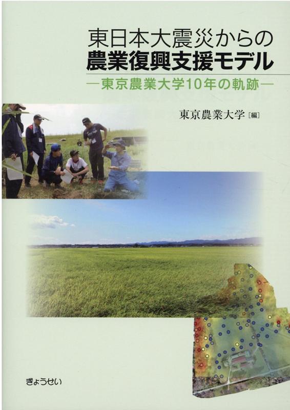 東日本大震災からの農業復興支援モデル