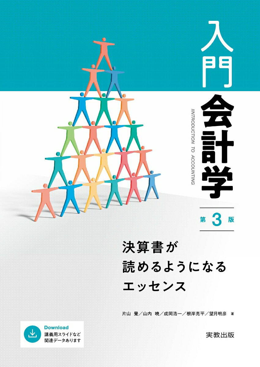 入門会計学 第3版