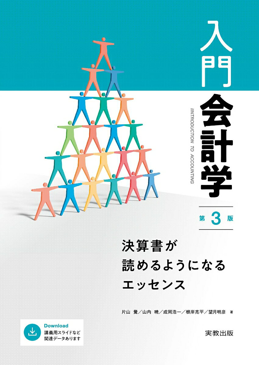 入門会計学　第3版