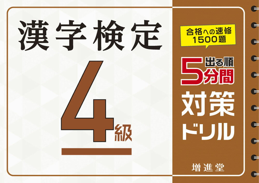 漢字検定 4級 5分間対策ドリル