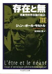 存在と無（3） 現象学的存在論の試み （ちくま学芸文庫） [ ジャン・ポール・サルトル ]