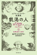 飢渇の人　エドワード・ケアリー短篇集