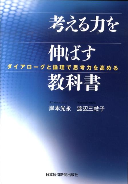 考える力を伸ばす教科書