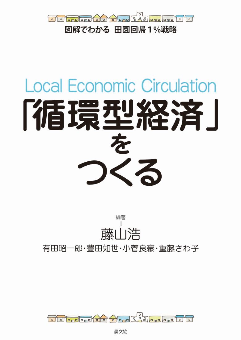 地域での家計調査をベースに、食料品や燃料などの地域内消費・生産を増やし、地域外へのお金のだだ漏れを防ぐことで、新たな仕事を生み出す。Ｕターン・Ｉターン増→地域の人口安定化を実現する戦略を明快に示す。