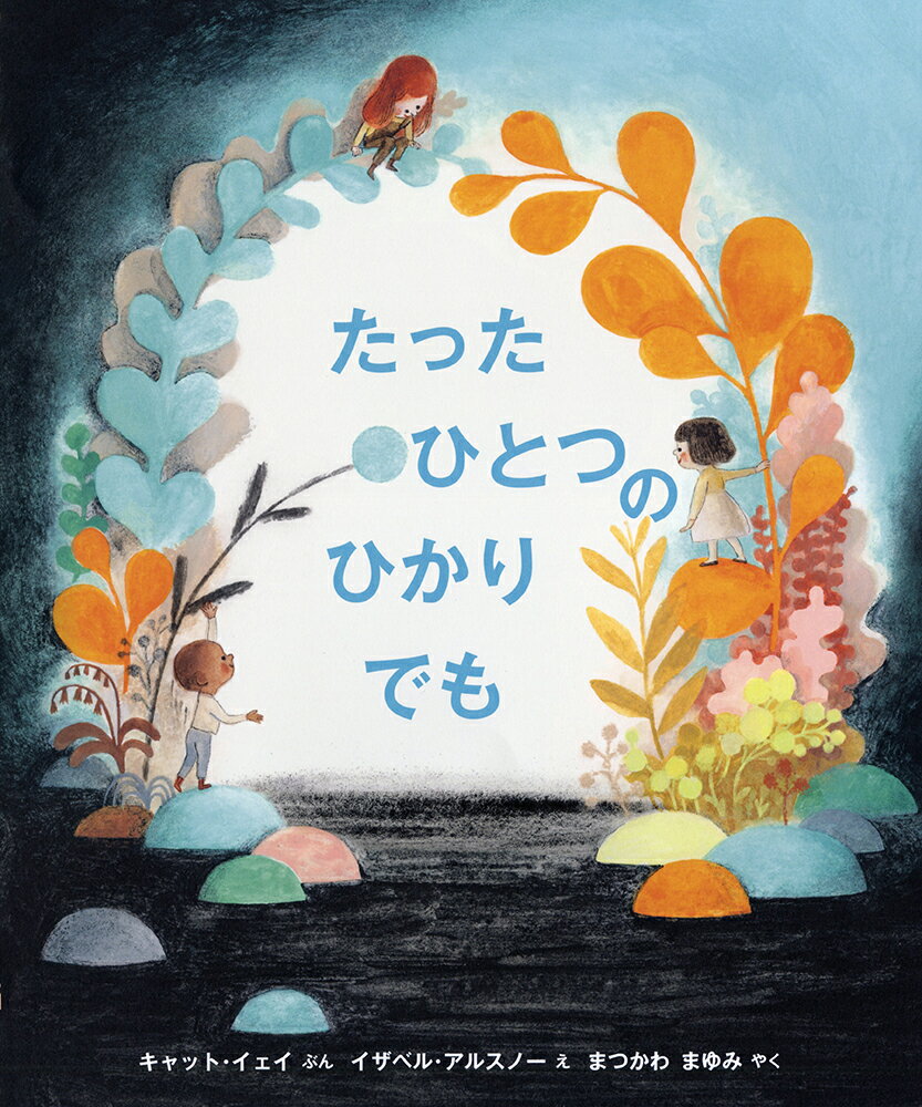 たった ひとつの ひかりでも （児童図書館・絵本の部屋） [ キャット・イェイ ]のサムネイル