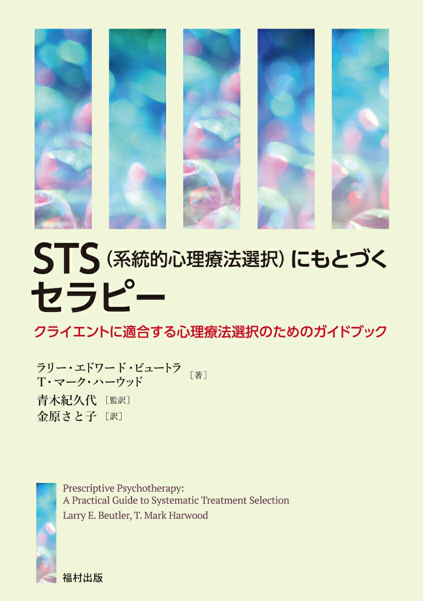 STS（系統的心理療法選択）にもとづくセラピー